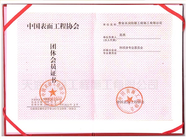 中国表面工程协会团体会员证书
