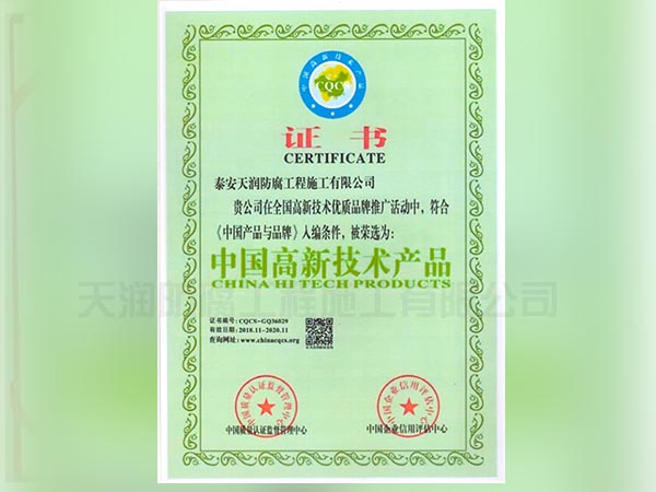 中国高新技术产品证书