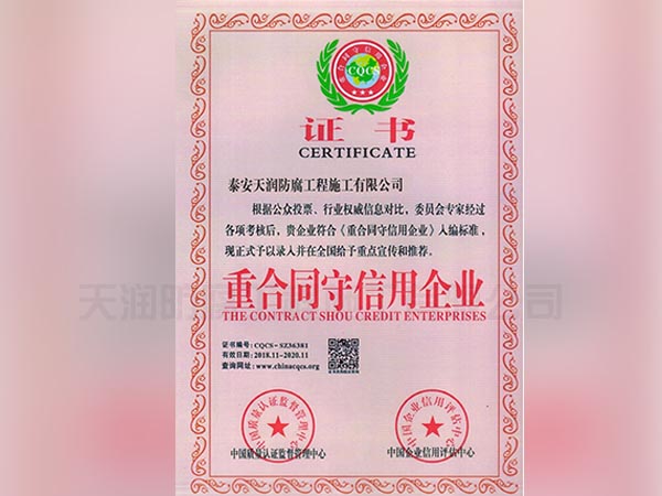 泰安重合同守信用企业证书
