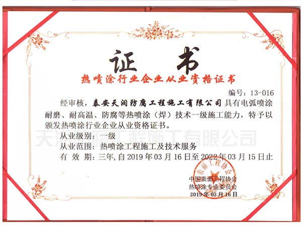 热喷涂行业企业从业资格证书