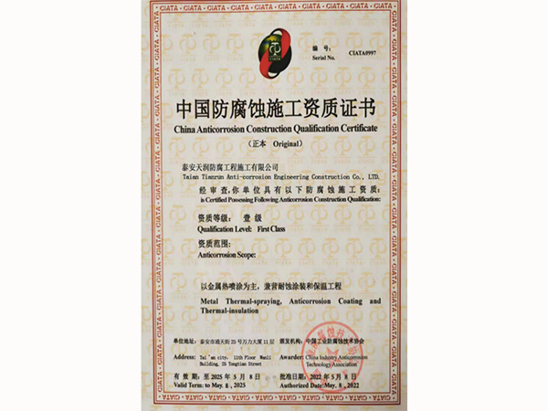 中国防腐蚀施工资质证书